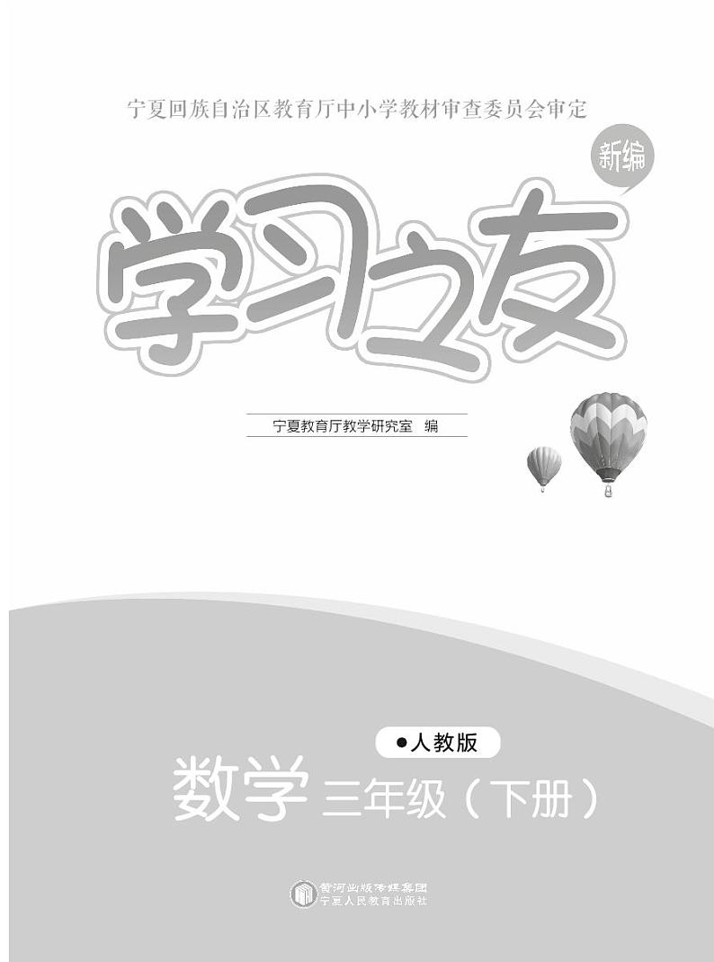 人教版三年级数学下册学习之友学案第3页