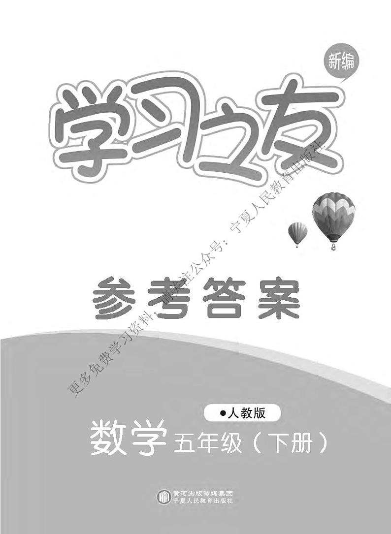 人教版五年级数学下册学习之友--答案学案第1页