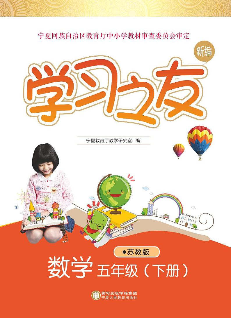 苏教版五年级数学下册《学习之友》电子版学案第1页