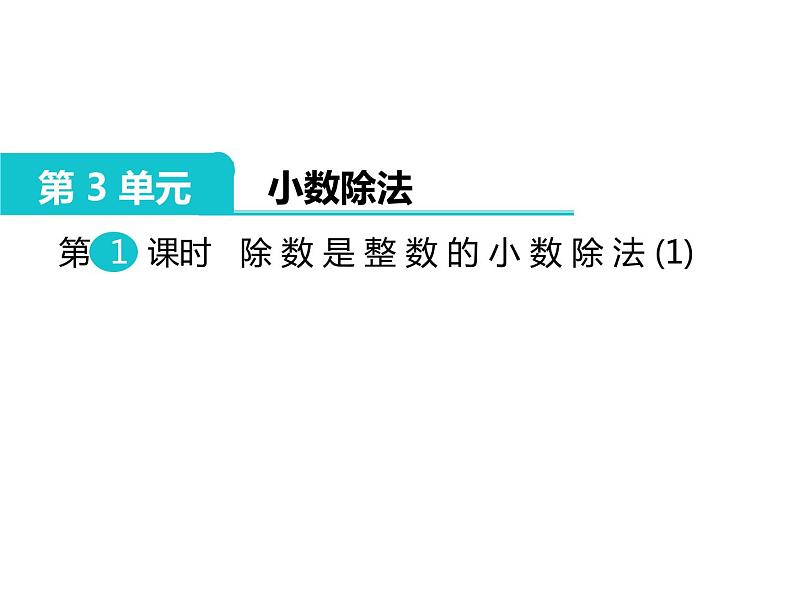 第1课时 除数是整数的小数除法(1)课件PPT01