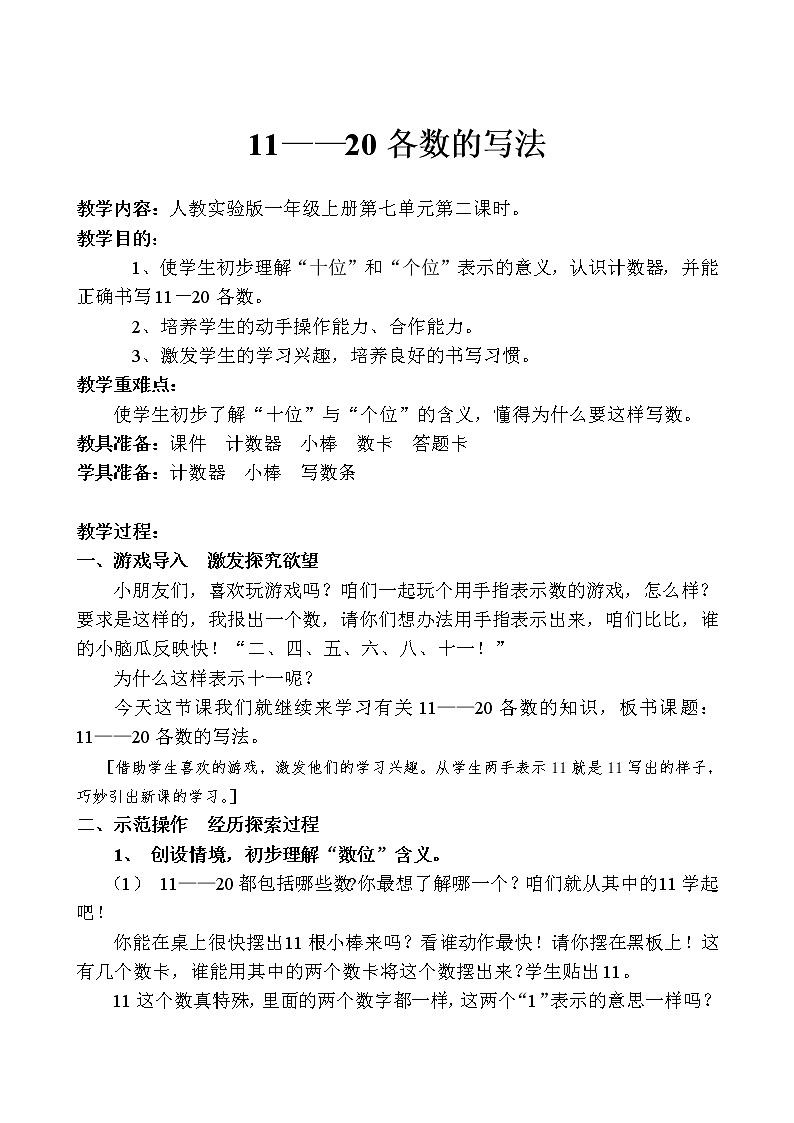 一年级上册数学教案-6 11-20各数的认识(9)-人教版第1页