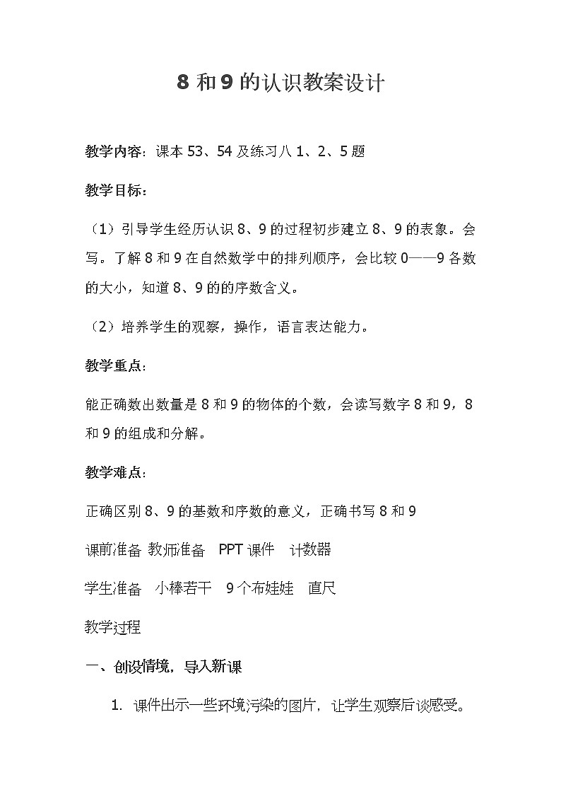 一年級(jí)上冊(cè)數(shù)學(xué)教案-5.2 8和9的認(rèn)識(shí)（10）-人教版第1頁