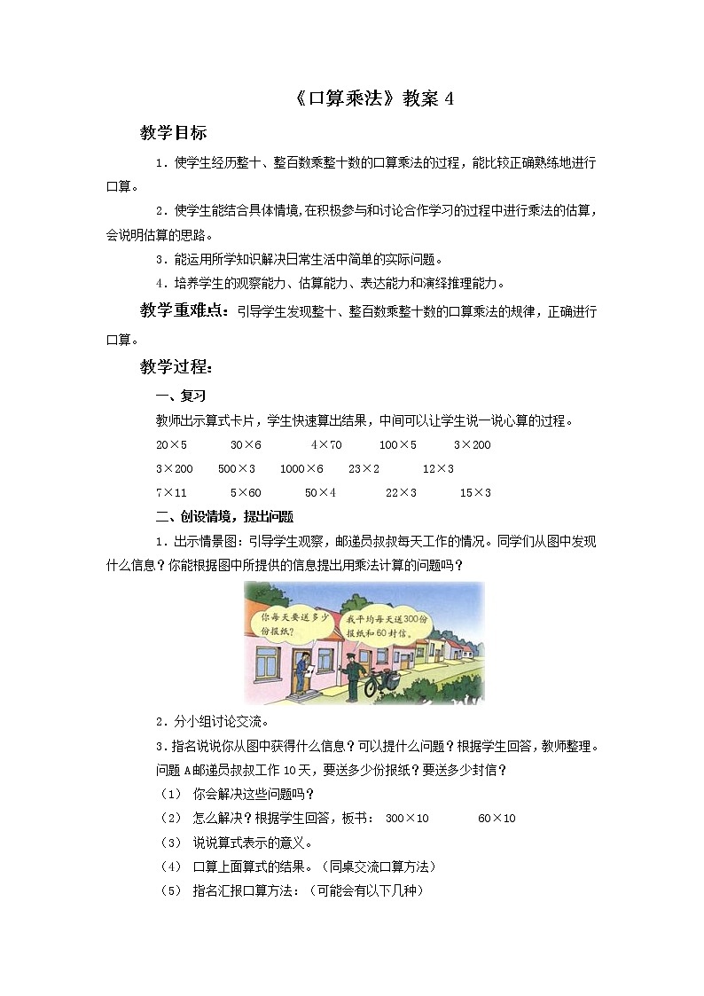 三年级上册数学教案-6.1 口算乘法(14)-人教版第1页