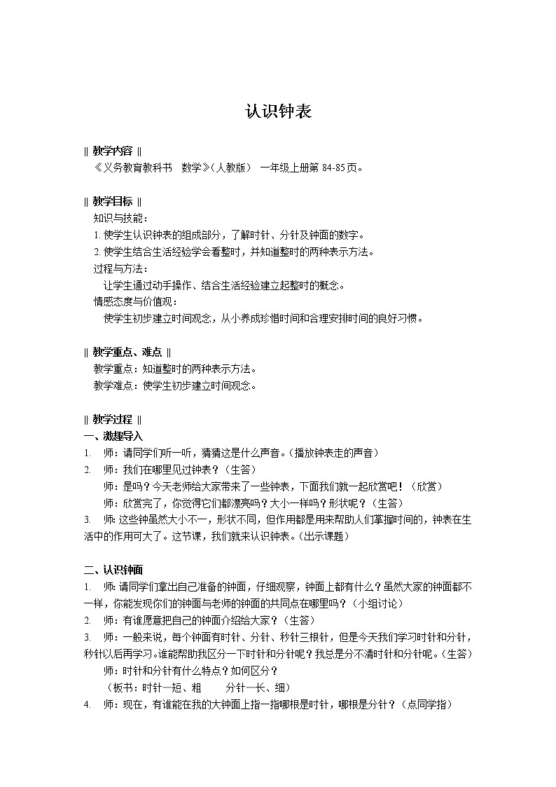 一年级上册数学教案-7 认识钟表(33)-人教版第1页