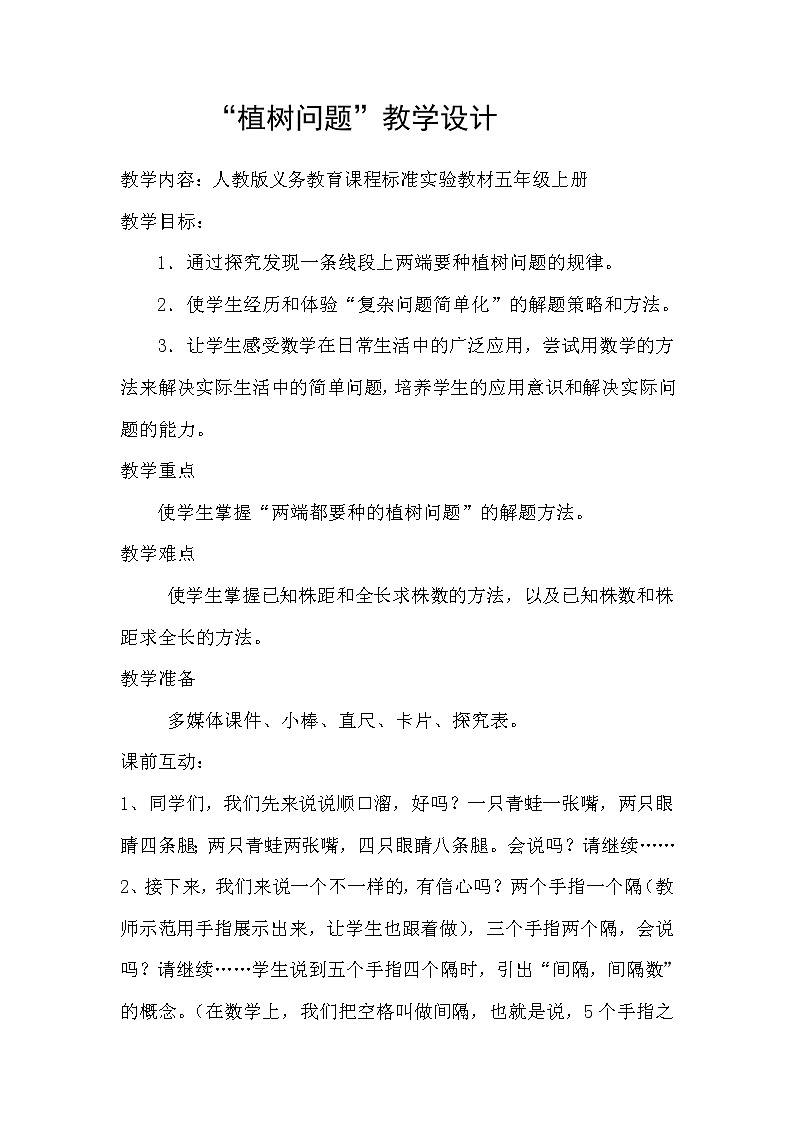 五年级上册数学教案-7 数学广角——植树问题-人教版第1页