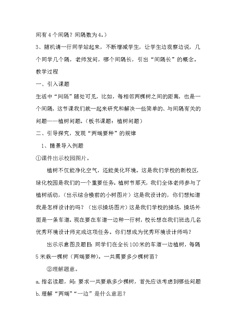 五年级上册数学教案-7 数学广角——植树问题-人教版第2页