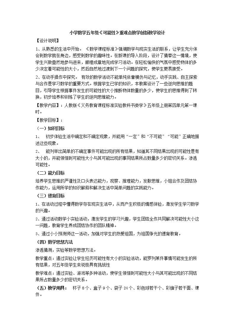 五年级上册数学教案-4 可能性-人教版第1页