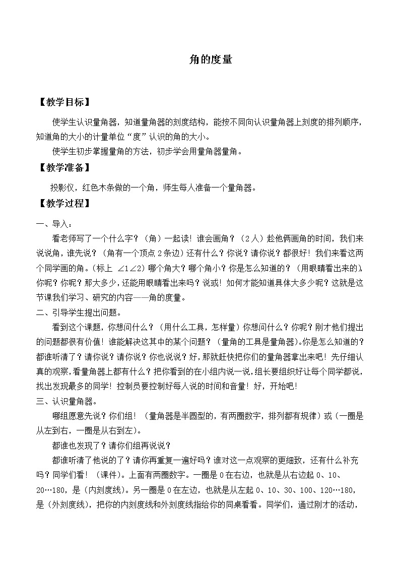 四年级上册数学教案-3.3 角的度量(19)-人教版01