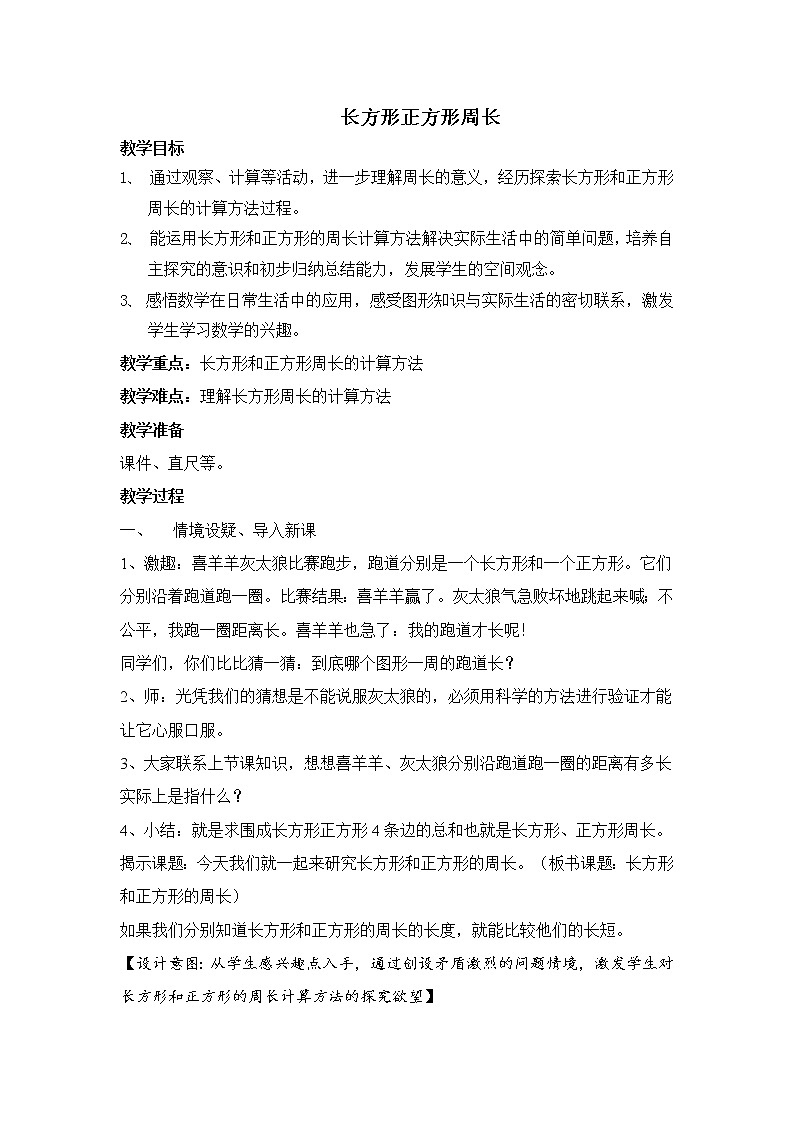 三年级上册数学教案-7.2 长方形正方形周长(37)-人教版第1页
