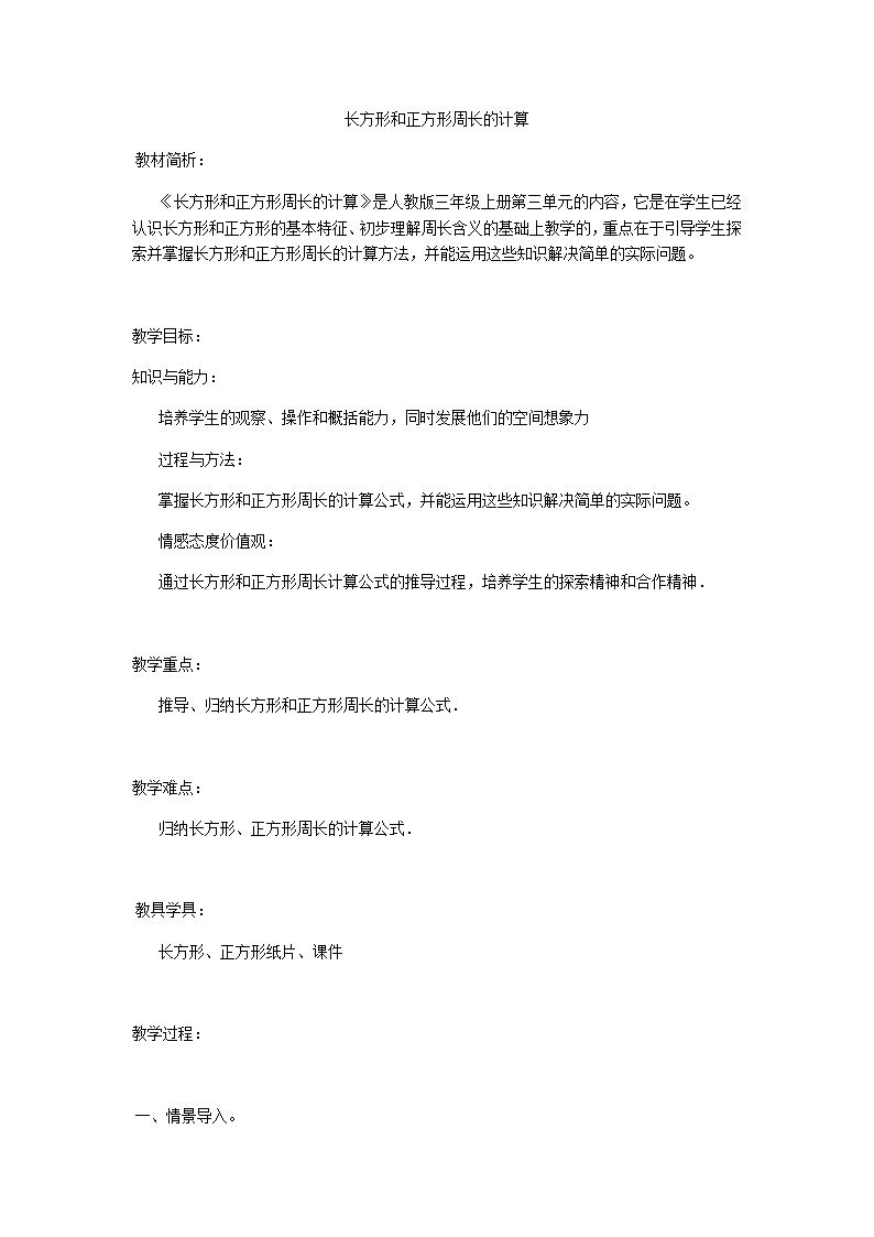 三年级上册数学教案-7.2 长方形和正方形周长的计算(11)-人教版01