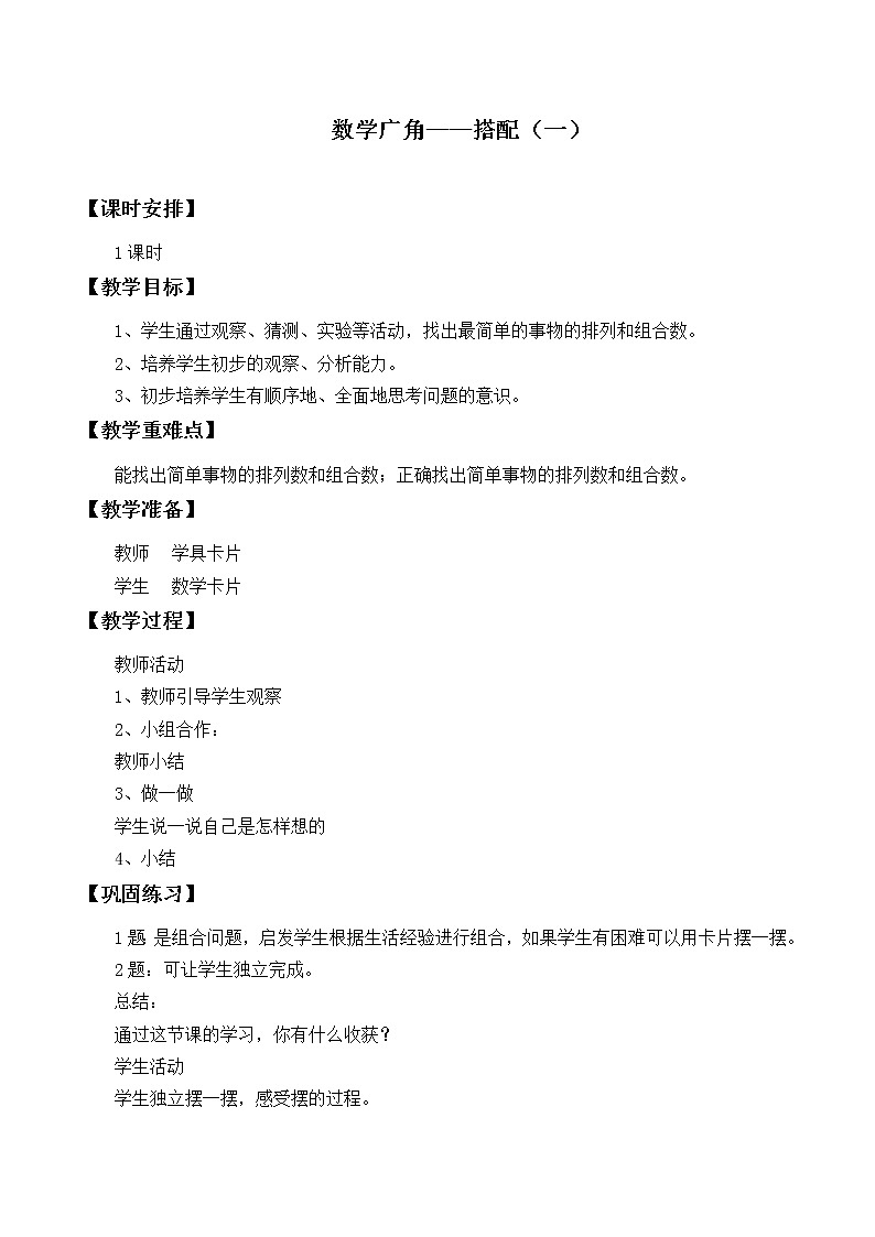 二年级上册数学教案-8 数学广角——搭配(一)(35)-人教版第1页