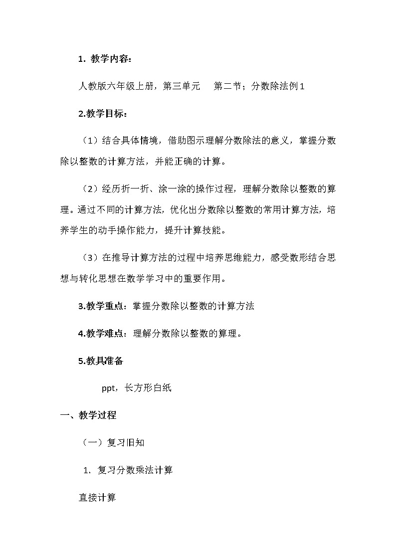 六年级上册数学教案-3.2 分数除以整数(16)-人教版第1页