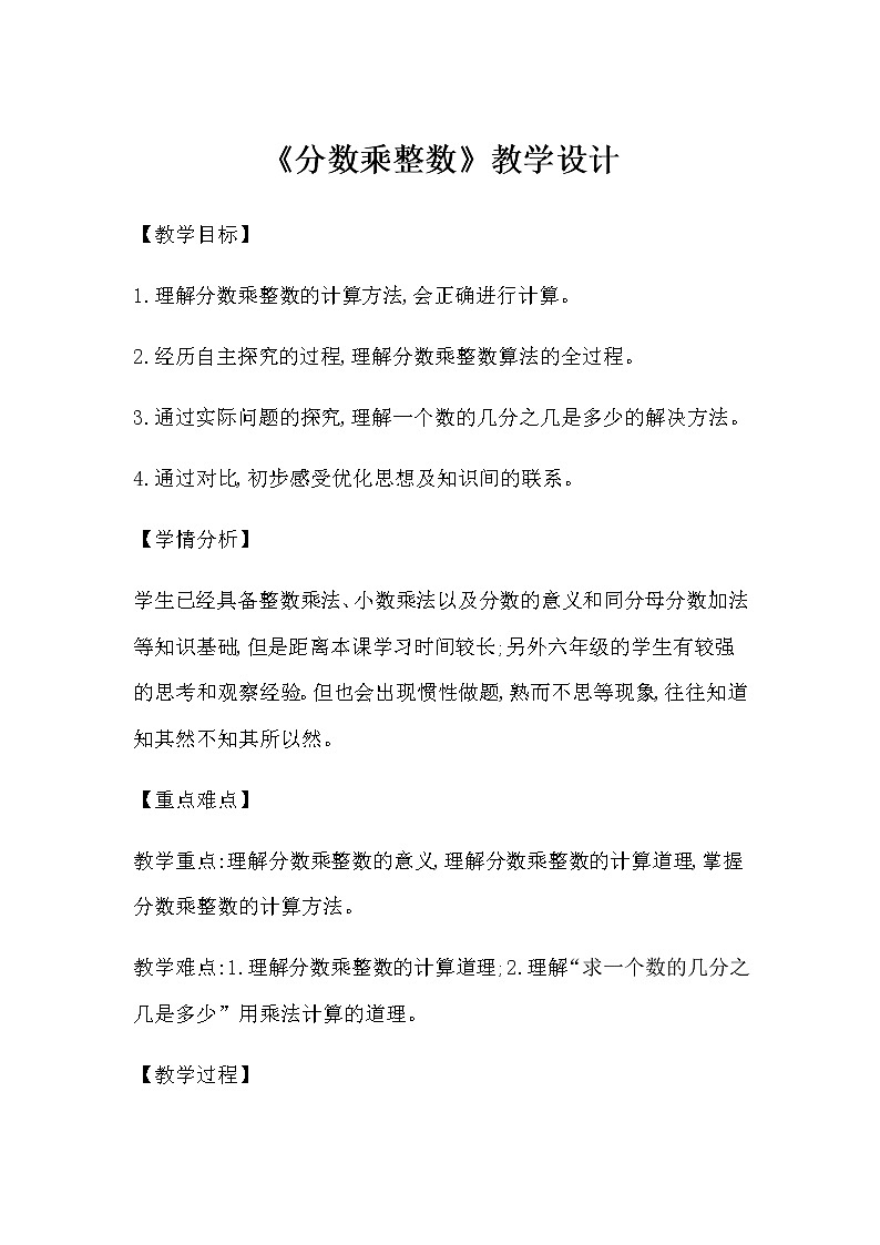 六年级上册数学教案-1 分数乘整数(19)-人教版01