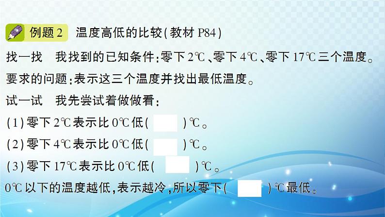 北师大版四年级数学上册第七单元 第1课时 温度 预习课件03
