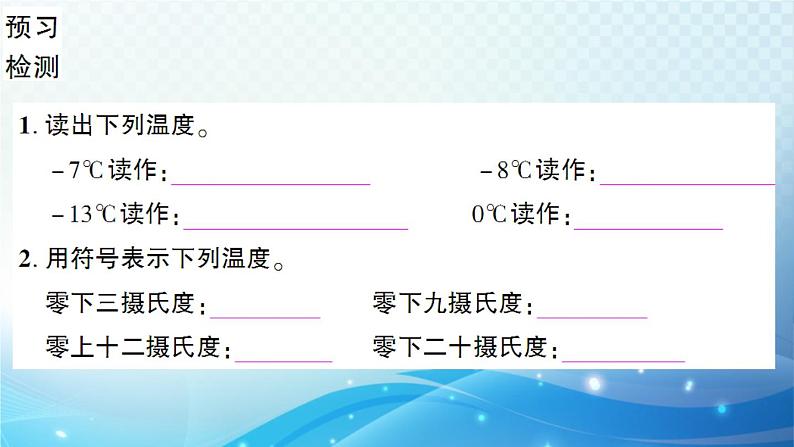 北师大版四年级数学上册第七单元 第1课时 温度 预习课件04