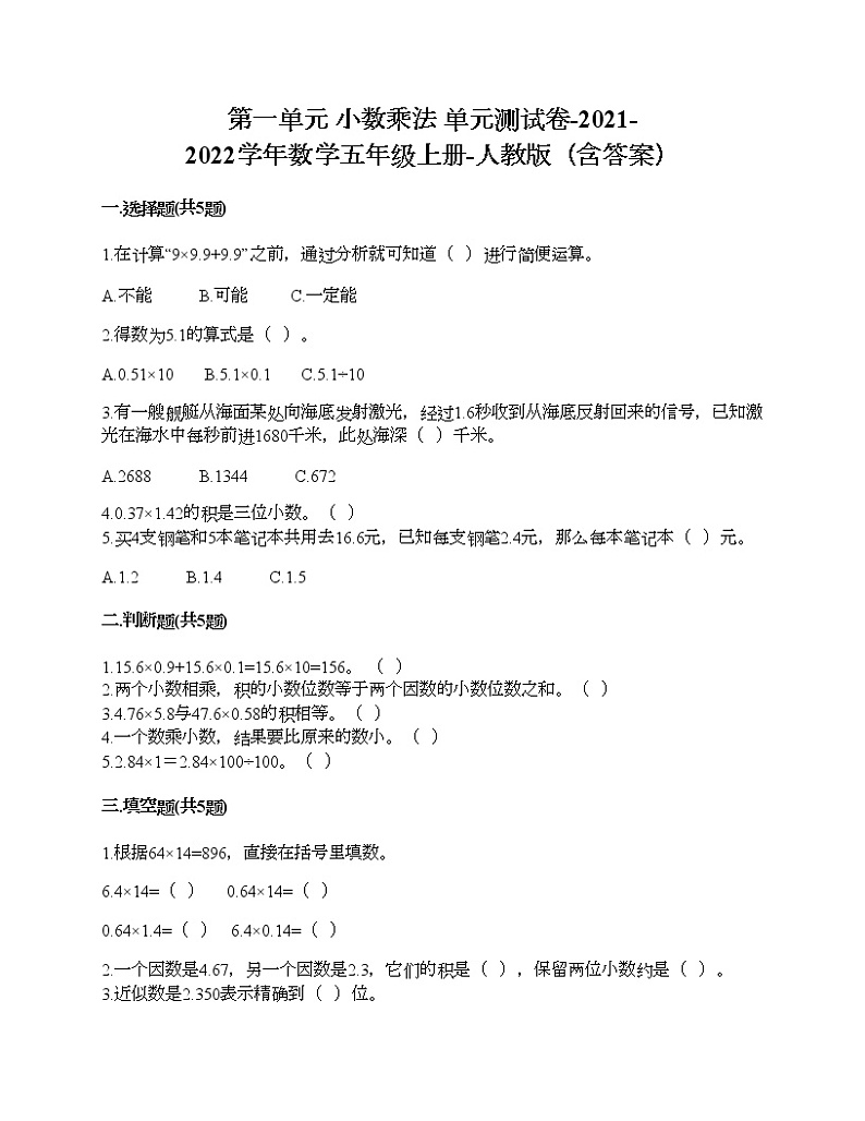 第一单元 小数乘法 单元测试卷-2021-2022学年数学五年级上册-人教版(含答案)第1页