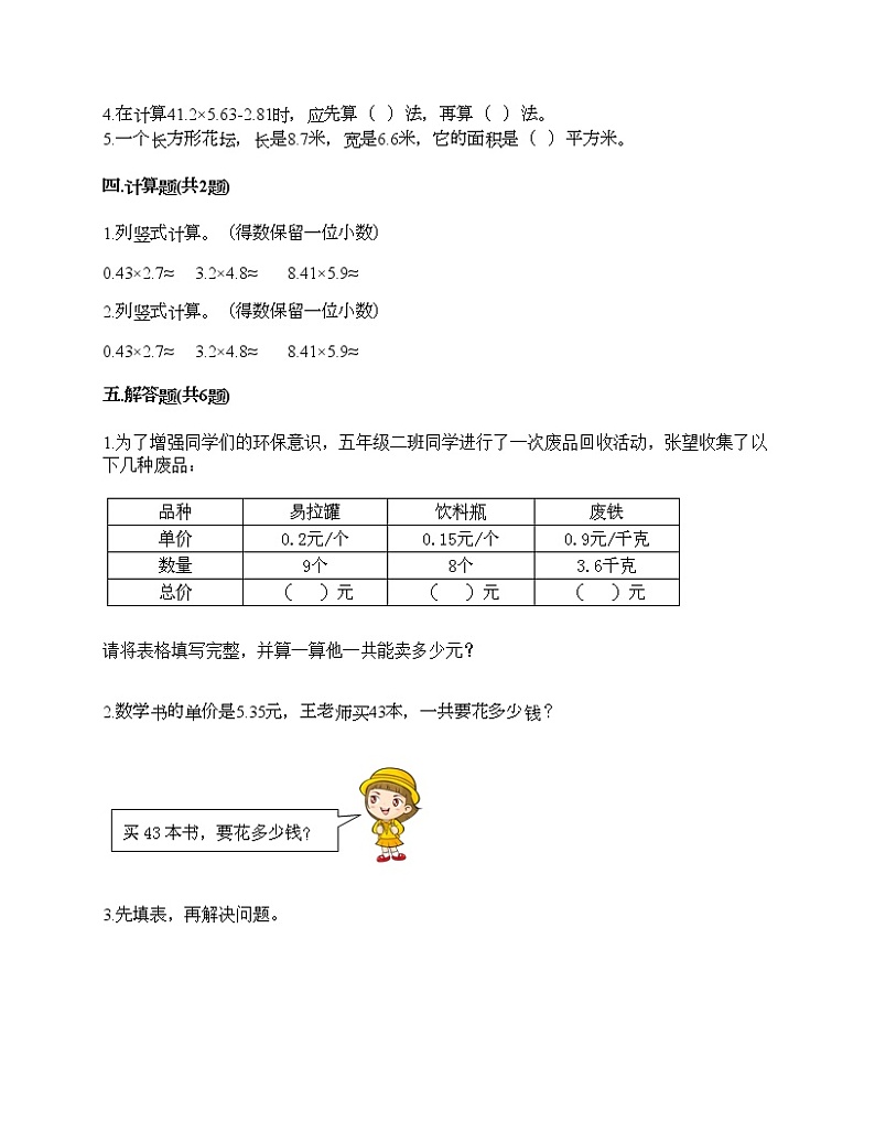 第一单元 小数乘法 单元测试卷-2021-2022学年数学五年级上册-人教版(含答案)第2页