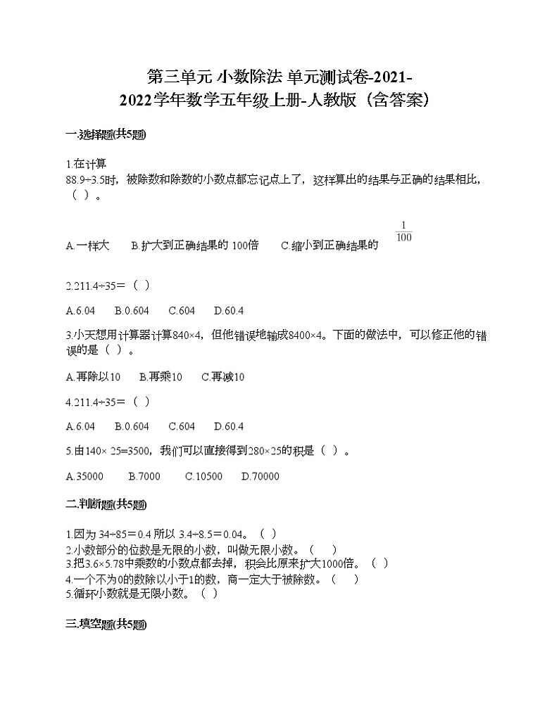 第三单元 小数除法 单元测试卷-2021-2022学年数学五年级上册-人教版(含答案)01