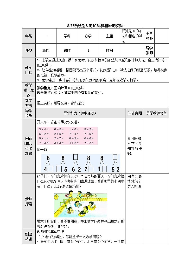 8.7得数是8的加法和相应的减法 教案-一年级数学上册-苏教版第1页