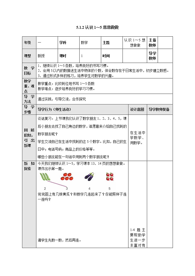 5.2认识1-5想想做做 教案-数学上册-苏教版第1页