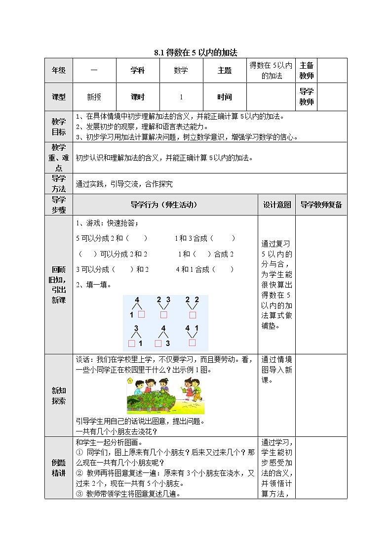 8.1得数在5以内的加法 教案-一年级数学上册-苏教版第1页