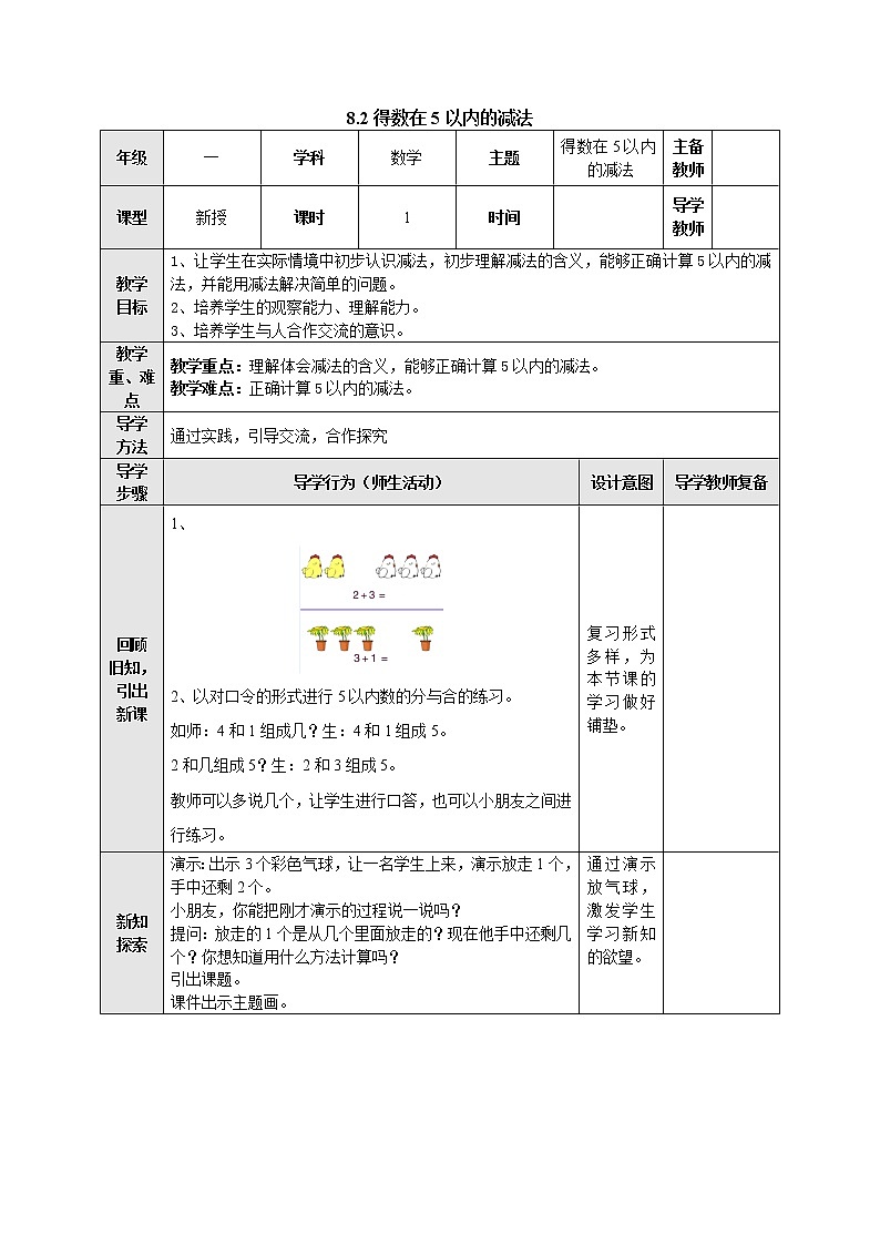 8.2得数在5以内的减法 教案-一年级数学上册-苏教版01