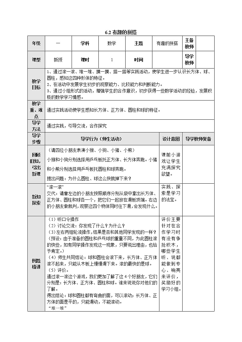 6.2 有趣的拼搭 教案-一年级数学上册-苏教版01