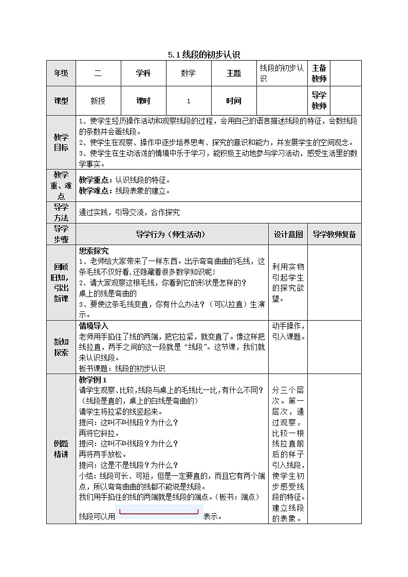5.1线段的初步认识 教案-二年级数学上册-苏教版第1页