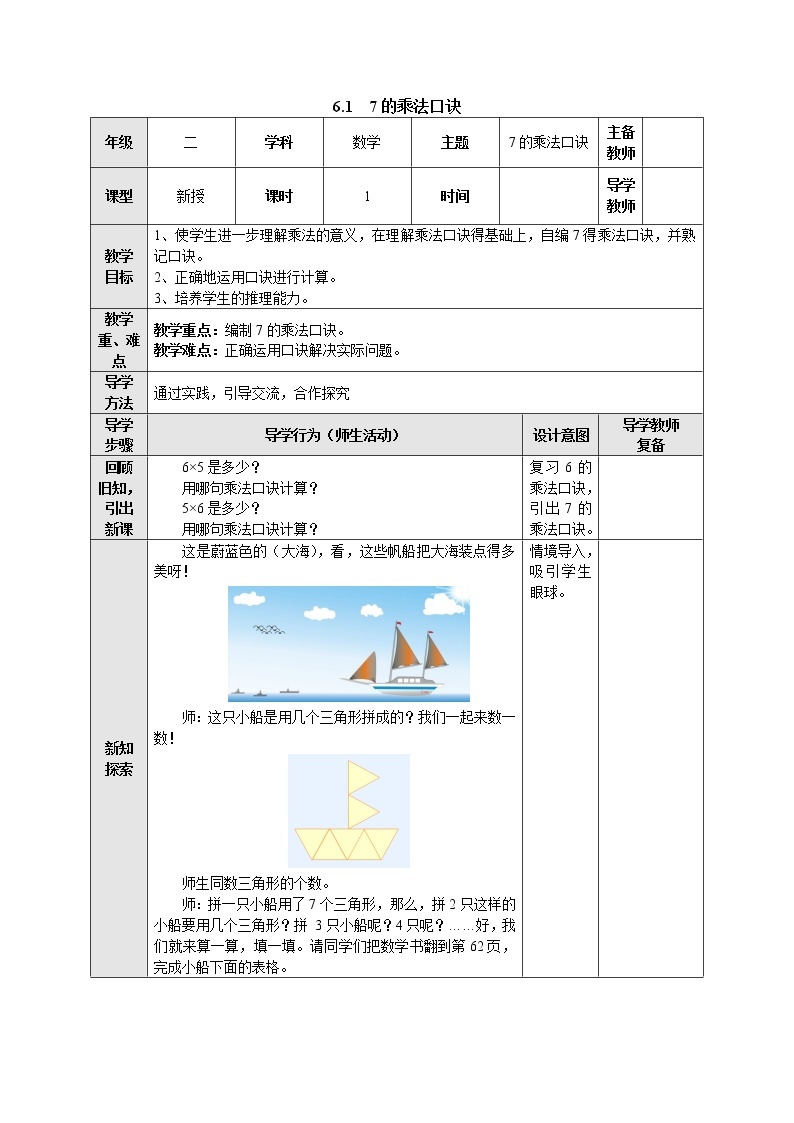 6.1 7的乘法口诀 教案-二年级数学上册-苏教版01