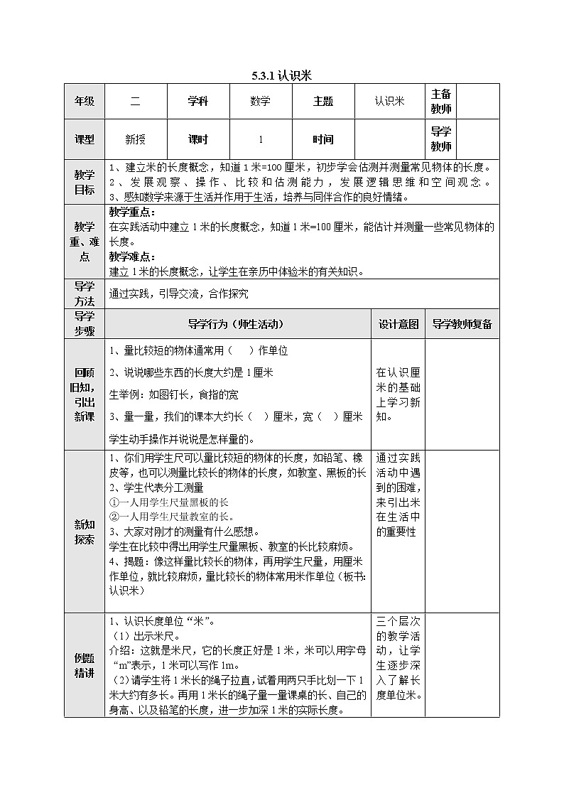 5.3.1认识米 教案-二年级数学上册-苏教版01