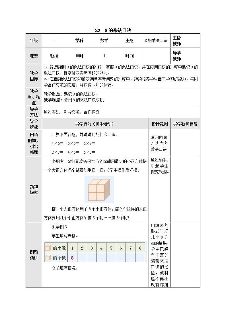 6.3 8的乘法口诀 教案-二年级数学上册-苏教版第1页
