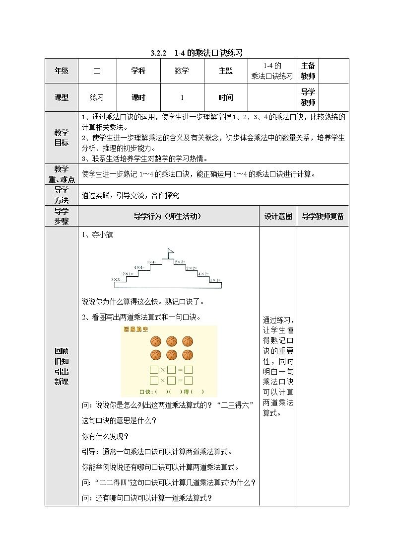 3.2.2 1-4的乘法口诀练习 教案-二年级数学上册-苏教版01