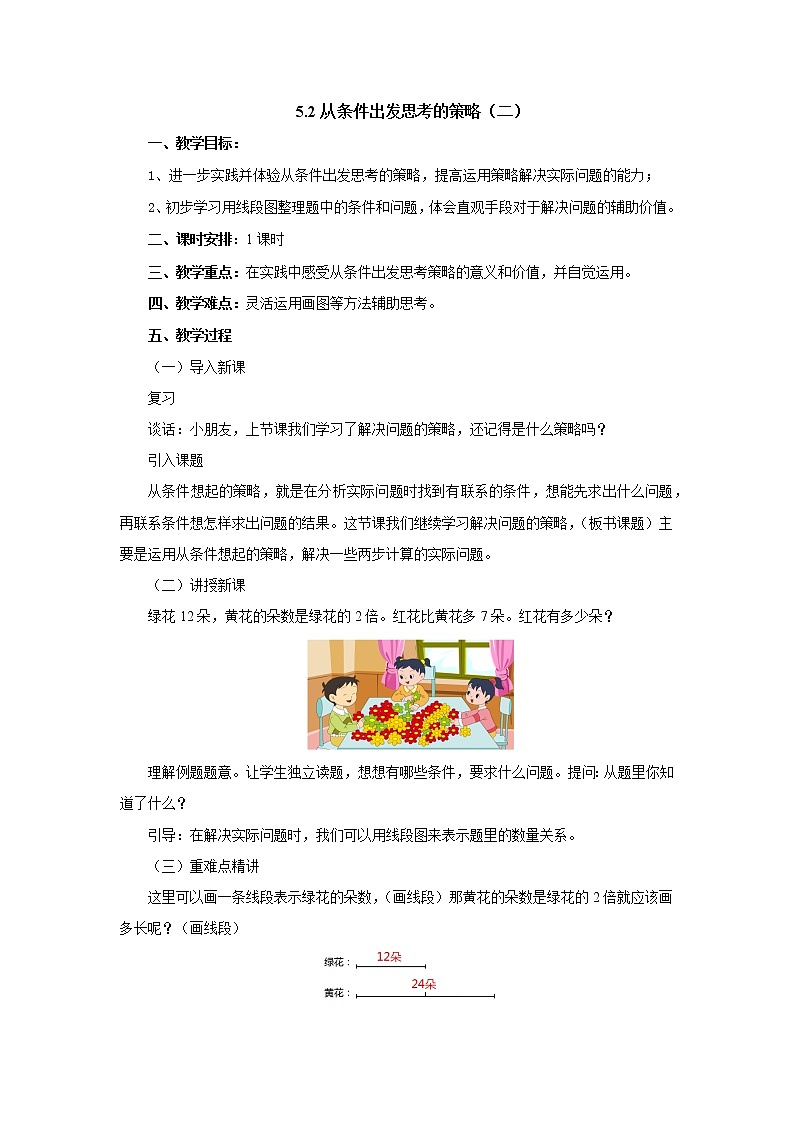 5.2从条件出发思考的策略(二) 教案-三年级数学上册-苏教版第1页