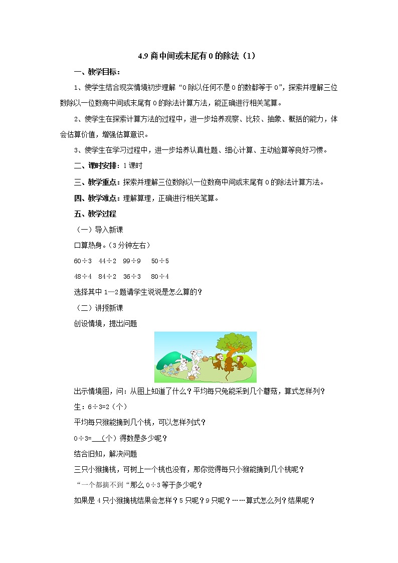 4.9商中间或末尾有0的除法(1) 教案-三年级数学上册-苏教版第1页