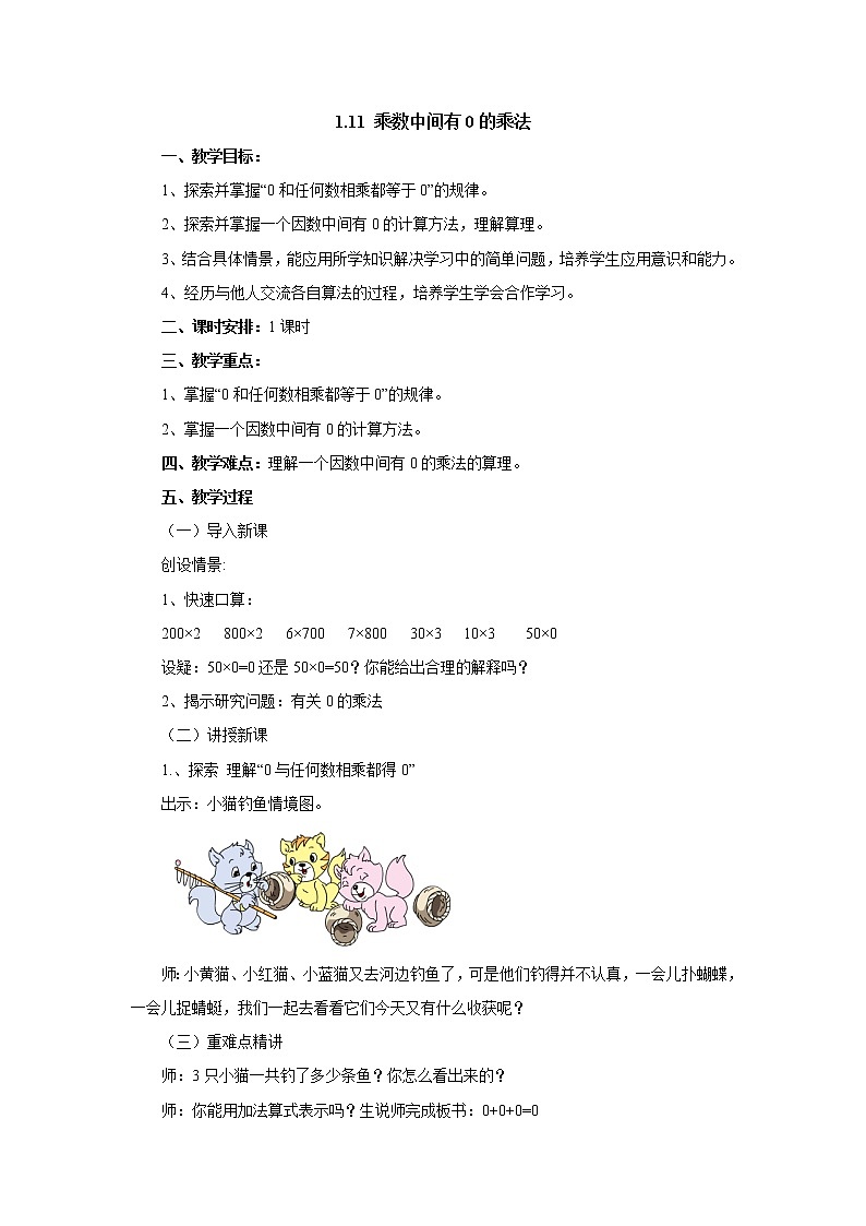 1.11乘数中间有0的乘法 教案-三年级数学上册-苏教版01
