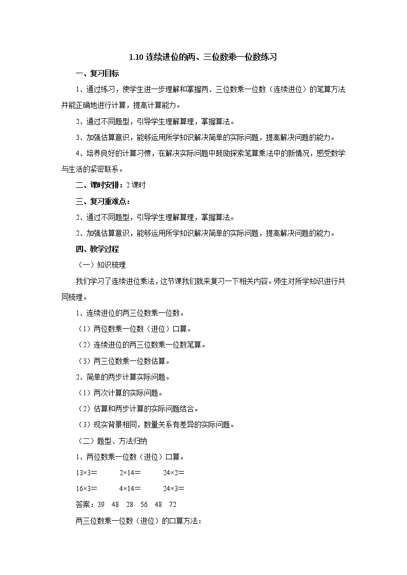 1.10连续进位的两、三位数乘一位数练习 教案-三年级数学上册-苏教版第1页