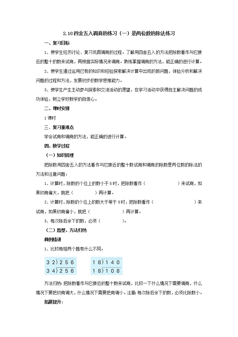 2.10四舍五入调商的练习(一) 教案-四年级数学上册-苏教版第1页