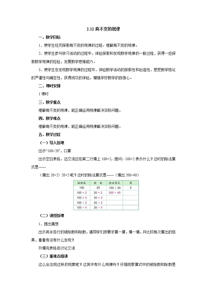 2.12商不变的规律 教案-四年级数学上册-苏教版第1页