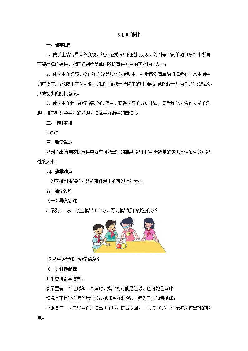6.1可能性 教案-四年级数学上册-苏教版第1页