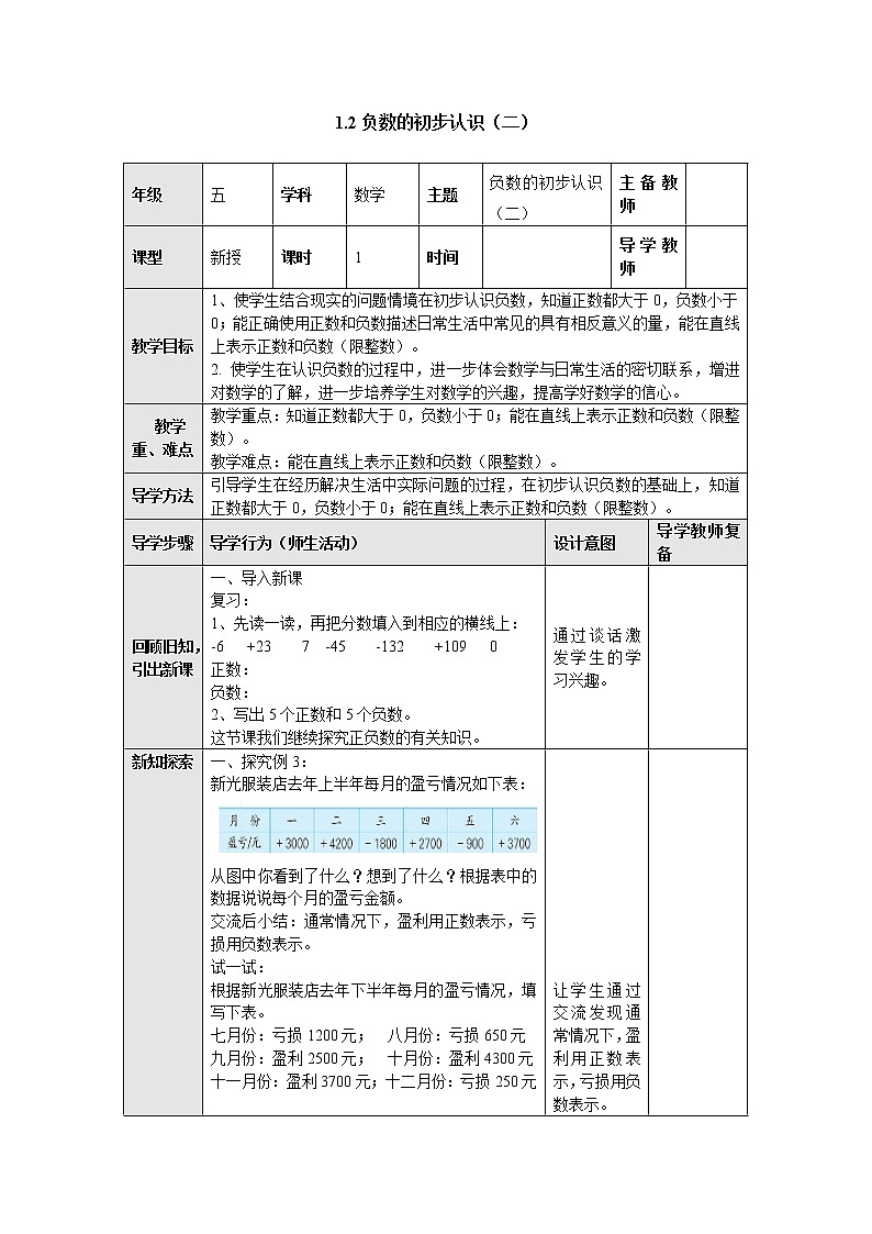1.2负数的初步认识(二) 教案 五年级数学上册-苏教版01
