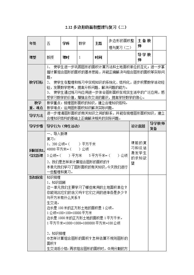 2.12多边形的面积整理与复习(二) 教案 五年级数学上册-苏教版第1页