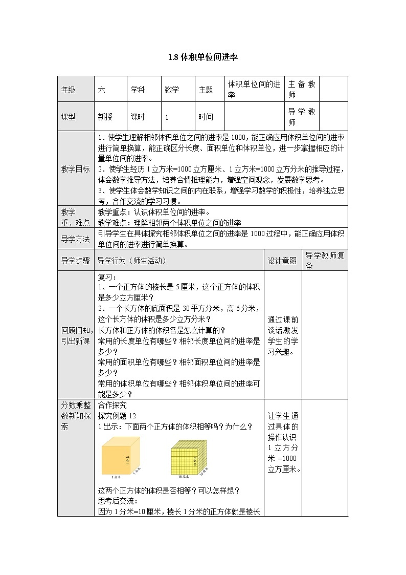 1.8体积单位间进率 教案--六年级数学上册-苏教版第1页