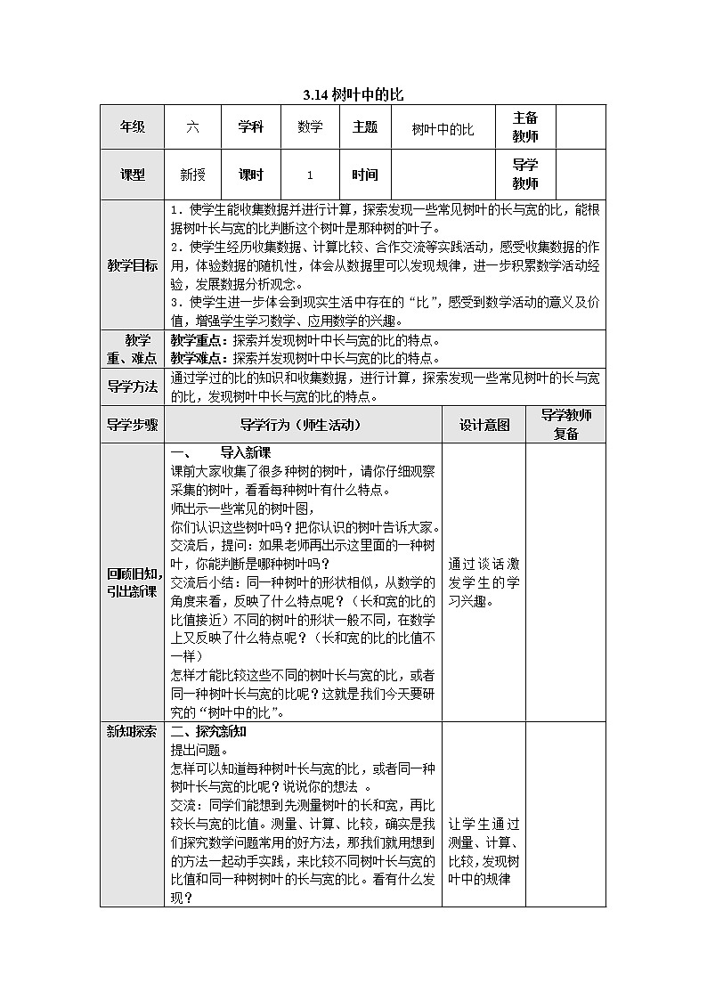 3.14树叶中的比 教案--六年级数学上册-苏教版第1页