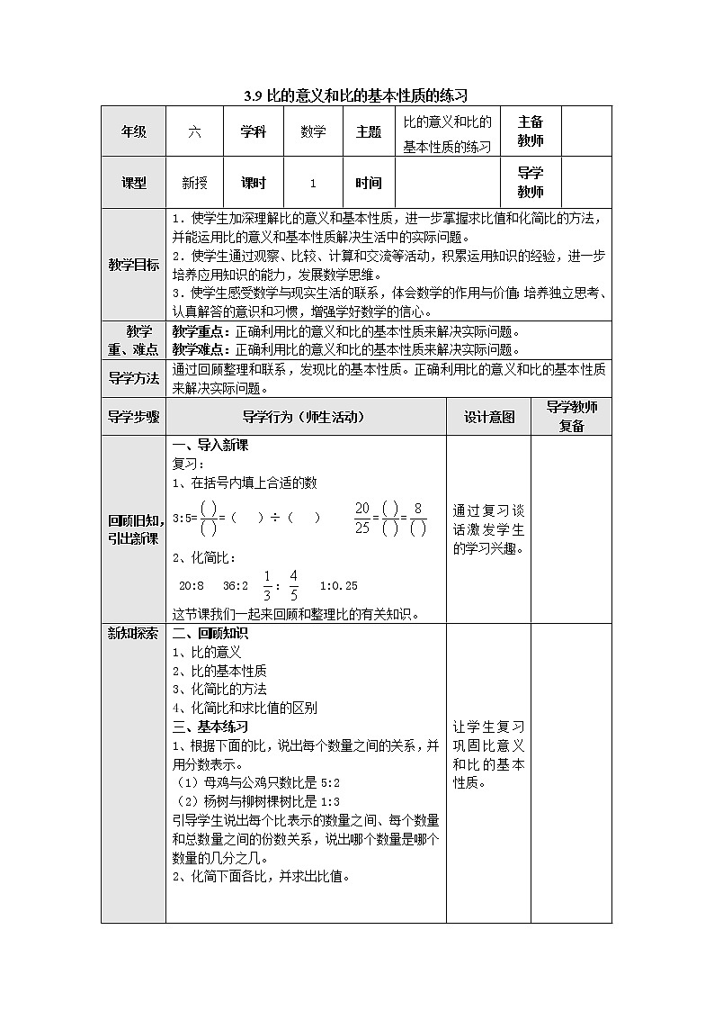 3.9比的意义和比的基本性质练习 教案--六年级数学上册-苏教版01