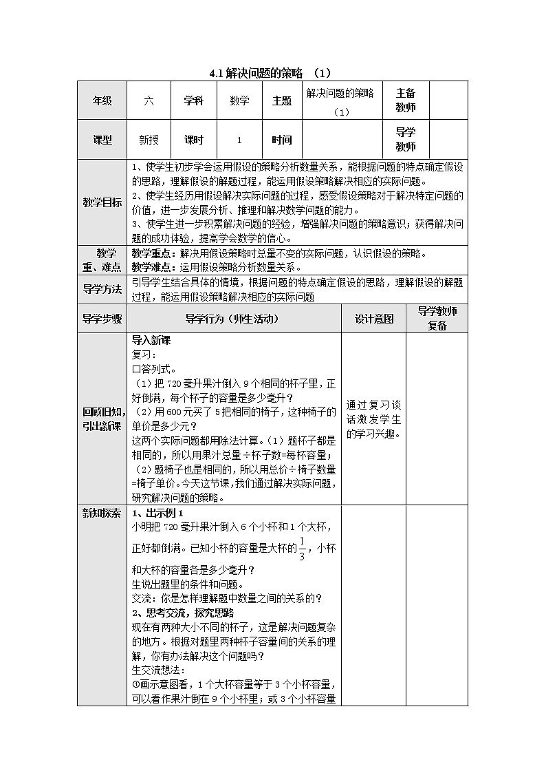 4.1解决问题的策略(1) 教案--六年级数学上册-苏教版01