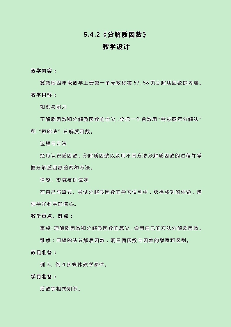 冀教版数学四上5.4.2《分解质因数》教案第1页