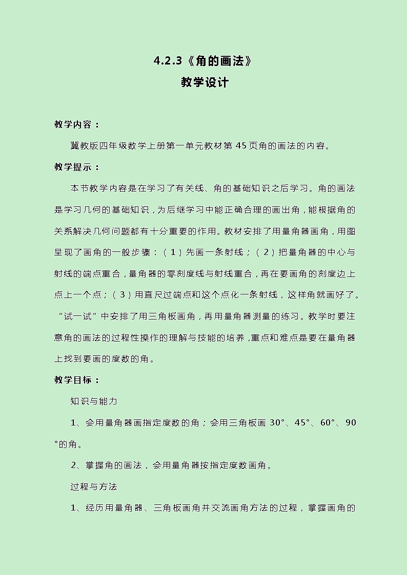 冀教版数学四上4.2.3《角的画法》教案第1页