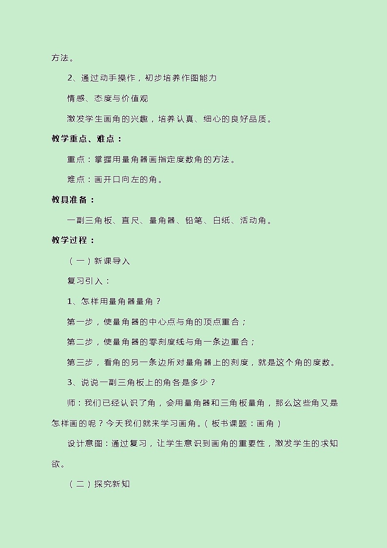 冀教版数学四上4.2.3《角的画法》教案第2页