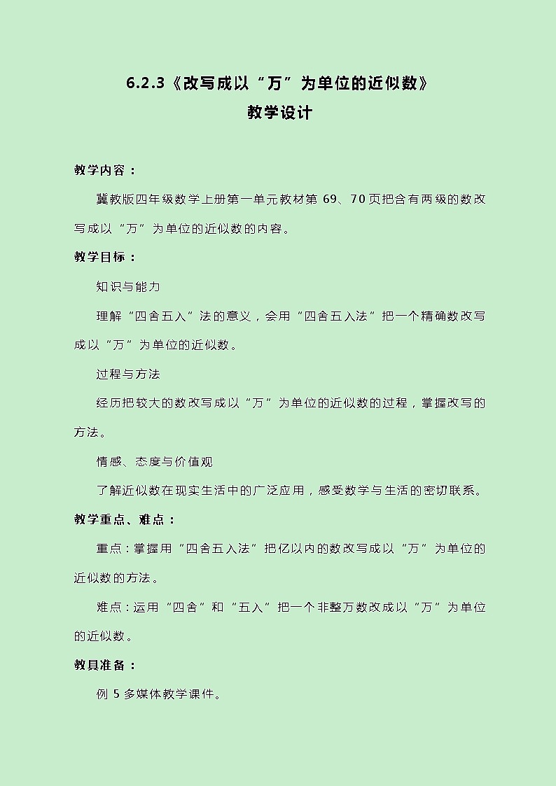 冀教版数学四上6.2.3《改写成以“万”为单位的近似数》教案第1页