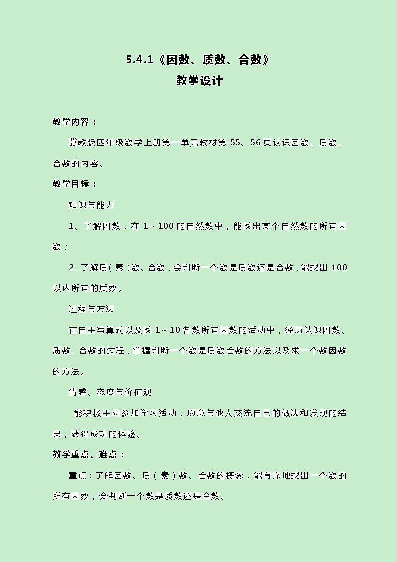 冀教版数学四上5.4.1《因数、质数、合数》教案第1页